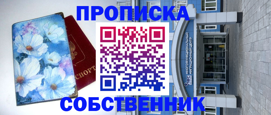 прописка 2025 в Кызыле